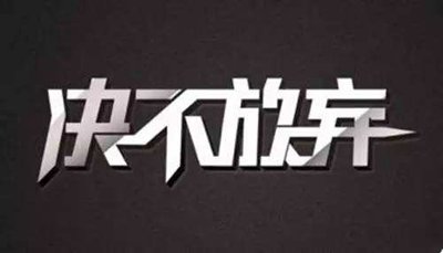 英語(yǔ)名言警句：不拋棄不放棄