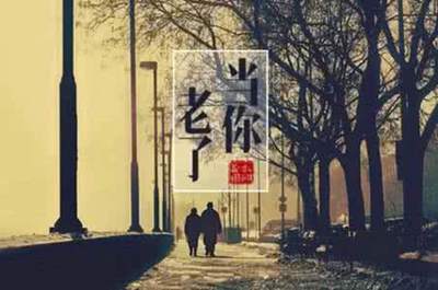 當(dāng)你老了，一生最后悔什么