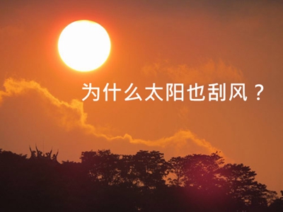 為什么太陽上也會刮風