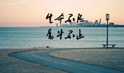 生命不息奮斗不止的勵(lì)志名言警句