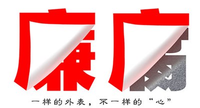 關于反腐倡廉的警示標語