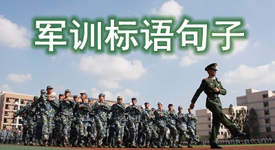 關于新學期軍訓的標語句子