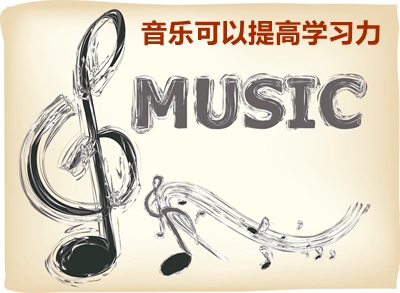 音樂提高學(xué)習(xí)力