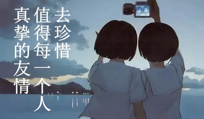 有關真摯友情的名言警句