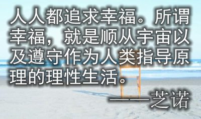 關于幸福生活的名人名言