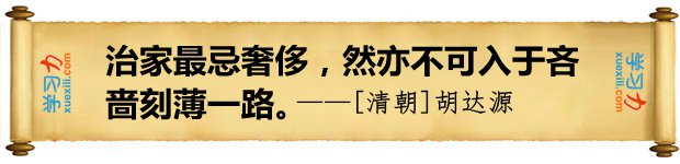 治家最忌奢侈，然亦不可入于吝嗇刻薄一路。