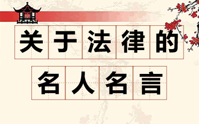 關于法律的名言