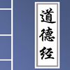 道德經