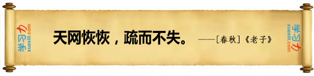 法律名言：天網恢恢，疏而不失。