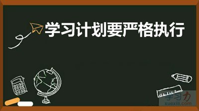 學習計劃要嚴格執(zhí)行