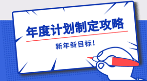 年度計劃制定攻略