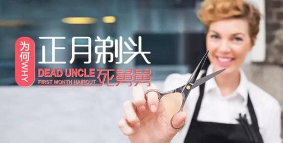 為什么正月不能理發,正月理發死舅舅的原因