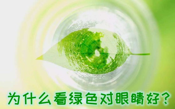 為什么看綠色對(duì)眼睛好,綠色對(duì)視力有好處的原因