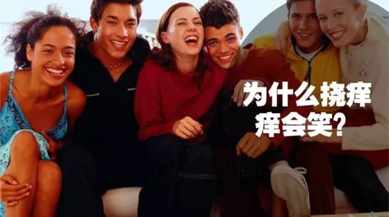 人為什么會感覺癢,為什么癢的時候要撓