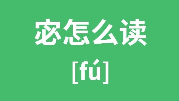 宓怎么讀
