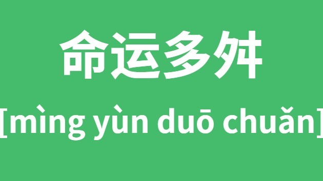 命運多舛怎么讀