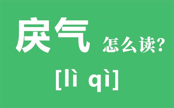 戾氣怎么讀,戾氣是什么意思,戾氣太重的人的特點(diǎn)
