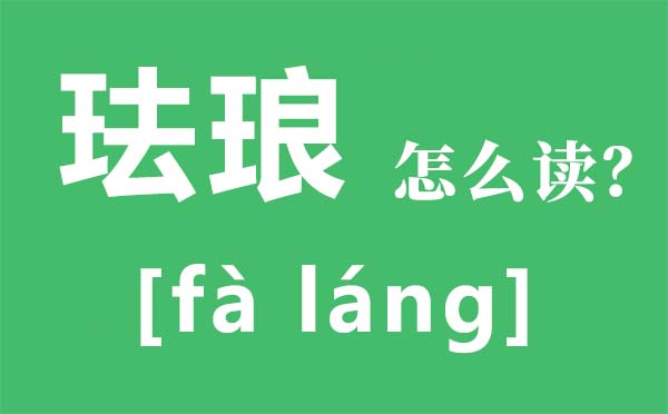 琺瑯怎么讀,琺瑯是什么,琺瑯彩是什么,琺瑯彩瓷器價格