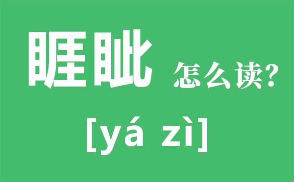 睚眥怎么讀拼音是什么,睚眥的意思是,睚眥必報(bào)是什么意思
