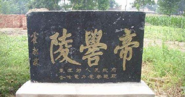 帝嚳怎么讀,帝嚳是誰,帝嚳的傳說,帝嚳陵簡介