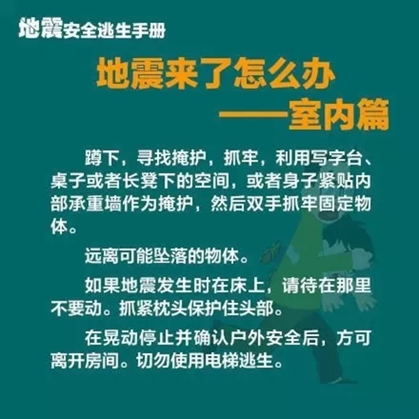 地震安全逃生手冊(cè)1