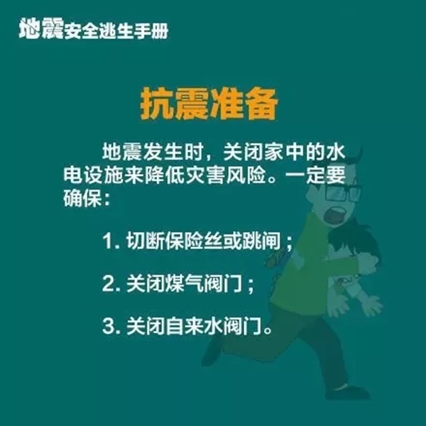 地震安全逃生手冊(cè)3