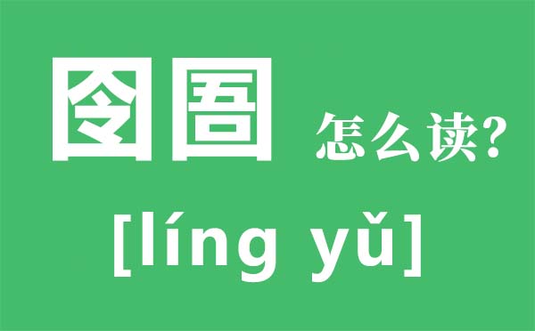 囹圄怎么讀拼音是什么,囹圄的意思是什么,陷身囹圄什么意思