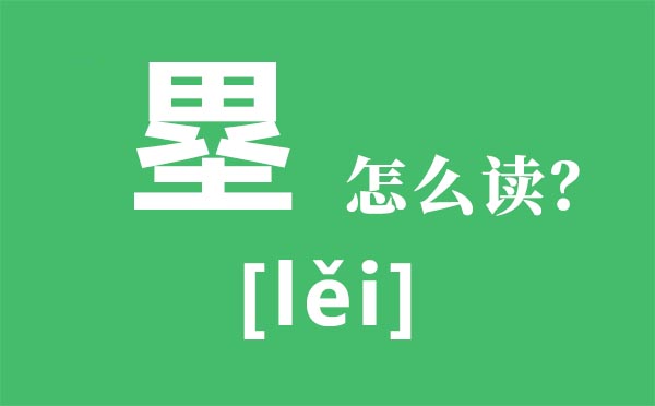 八村塁怎么讀,塁怎么讀,八村塁是誰