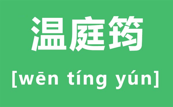 溫庭筠怎么讀,溫庭筠的筠讀音,溫庭筠的詩詞