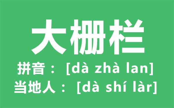 大柵欄怎么讀,大柵欄小吃,大柵欄有什么好玩的