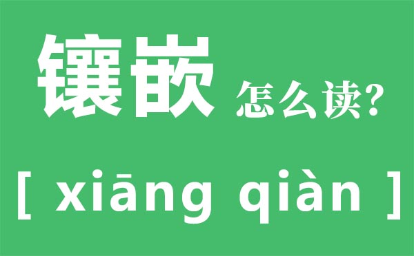 鑲嵌怎么讀拼音是什么,鑲嵌的意思是什么