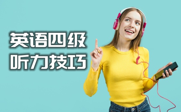 英語四級(jí)聽力滿分技巧,提高四級(jí)英語的方法