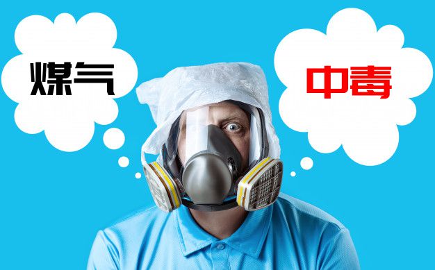 為什么會煤氣中毒,煤氣中毒的原因