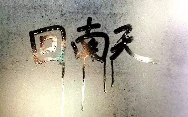 為什么會(huì)有回南天,回南天形成的原因