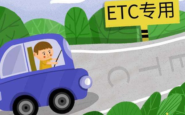 ETC是什么意思,是哪幾個(gè)英文單詞的縮寫(xiě),如何辦理etc卡