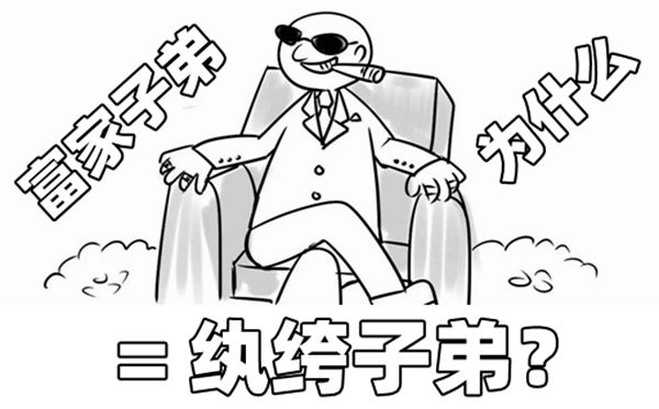 為什么富家子弟叫紈绔子弟,紈绔子弟的來歷