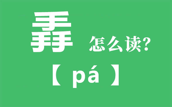 掱怎么讀,三個(gè)手念什么,掱的拼音,掱字是什么意思