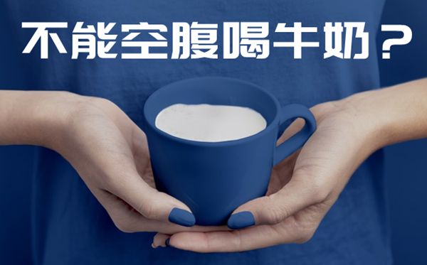 為什么不能空腹喝牛奶,不能空腹喝牛奶的原因是什么