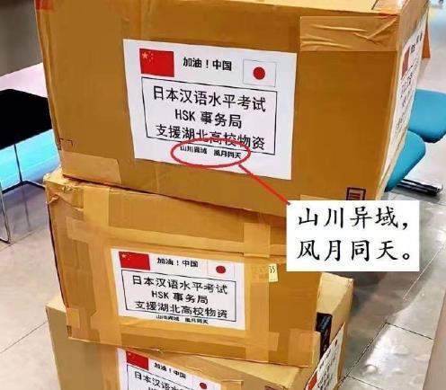 日本援助物資上的八個(gè)字“山川異域，風(fēng)月同天”