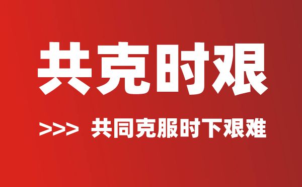 共克時艱是什么意思,共克時艱的含義及解釋