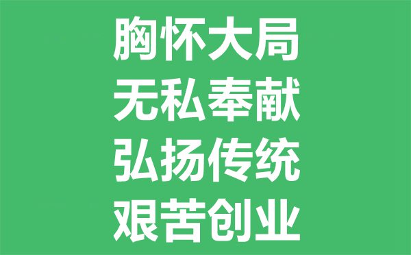 西遷精神是什么,西遷精神的內(nèi)涵包括哪些