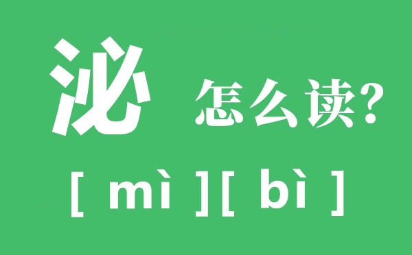 泌陽(yáng)的泌怎么讀,泌的拼音,泌的意思是什么