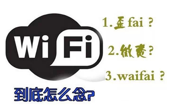 WIFI怎么念讀音是什么,wifi是什么意思