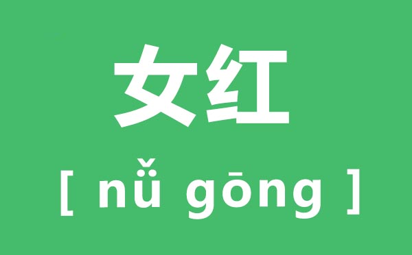 女紅怎么讀,女紅的拼音是什么,女紅指的是什么