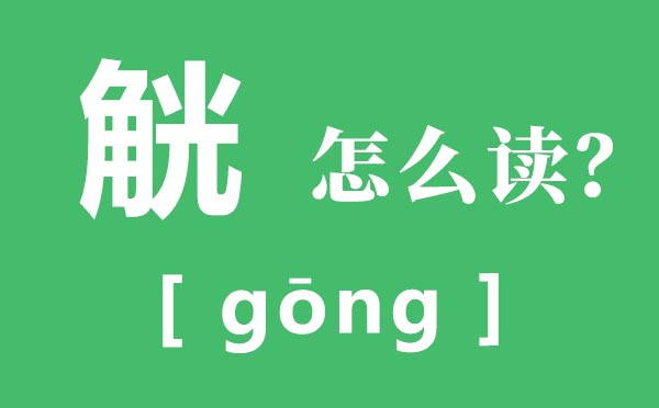 觥怎么讀,觥的讀音,觥籌交錯(cuò)是什么意思