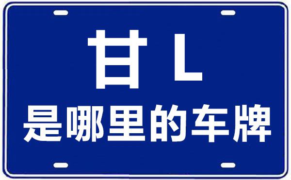 甘L是哪里的車牌號,平涼的車牌號是甘什么