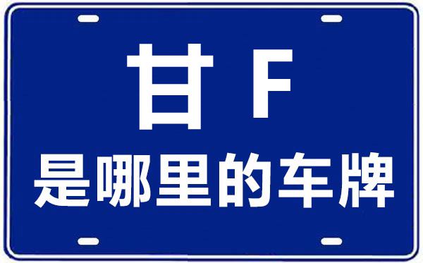 甘F是哪里的車牌號,酒泉的車牌號是甘什么