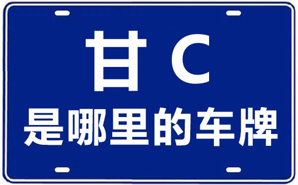 甘C是哪里的車牌號,金昌的車牌號是甘什么