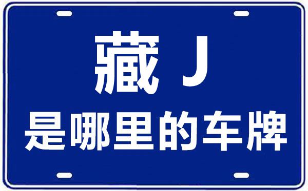 藏J是哪里的車牌號,西藏駐青海省格爾木市車管所的車牌號是藏什么