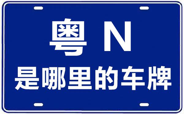 粵N是哪里的車(chē)牌號(hào),汕尾的車(chē)牌號(hào)是粵什么